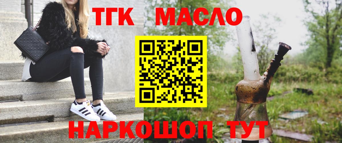 ТГК THC oil Тавда